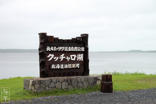 クッチャロ湖・郷土資料館・浜頓別町(はまとんべつちょう)・北海道・画像・旅すずめ・与平