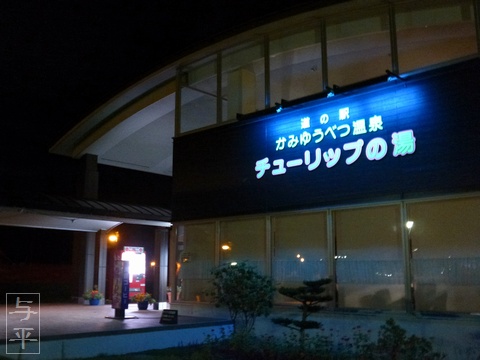 湧別町・北海道・国道238号沿いのトトロ・道の駅かみゆうべつ温泉チューリップの湯・ジンギスカン定食・画像・旅すずめ・与平