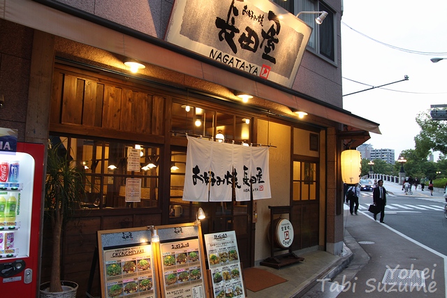 お好み焼長田屋